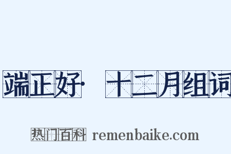 端正好·十二月组词是什么意思的图片